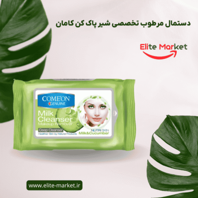 دستمال مرطوب تخصصی شیر پاک کن کامان