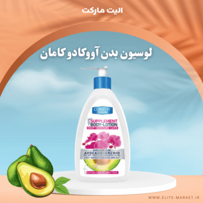 لوسیون بدن آووکادو کامان