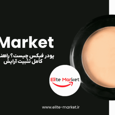 پودر فیکس چیست؟ راهنمای کامل تثبیت آرایش