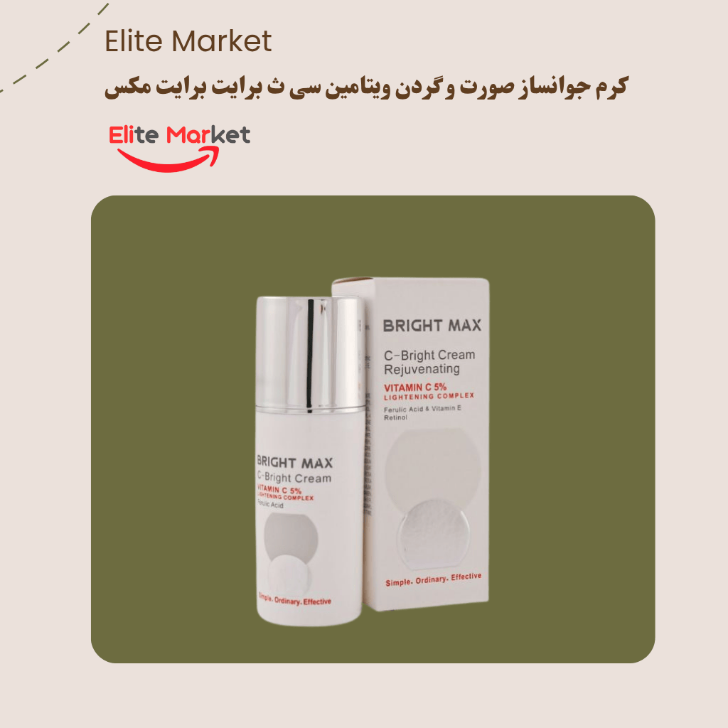 کرم جوانساز صورت و گردن ویتامین سی ث-برایت برایت مکس