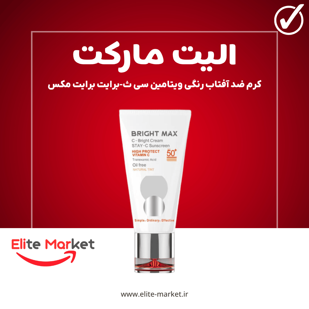 کرم ضد آفتاب رنگی ویتامین سی ث-برایت برایت مکس1