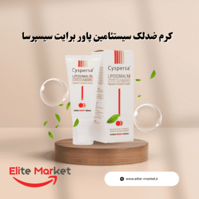 کرم ضدلک سیستئامین پاور برایت سیسپرسا1