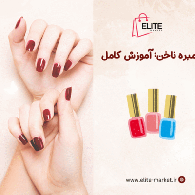 آمبره ناخن آموزش کامل