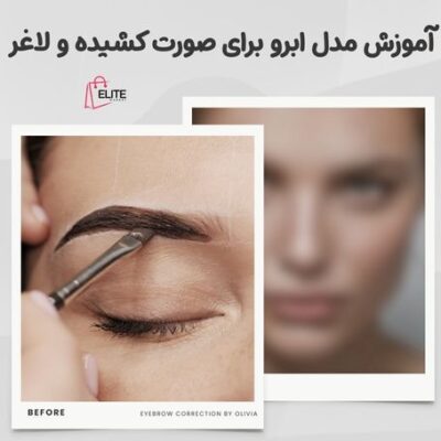 آموزش مدل ابرو برای صورت کشیده و لاغر