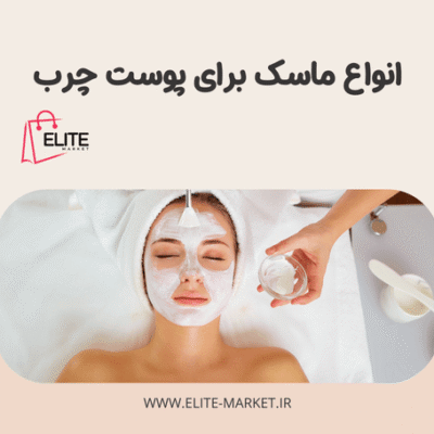 انواع ماسک برای پوست چرب