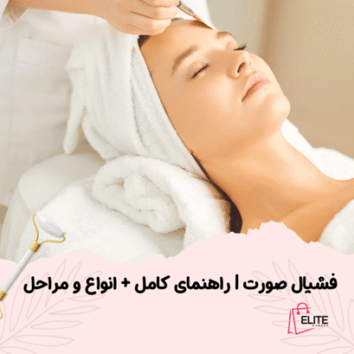 فشیال صورت راهنمای کامل انواع و مراحل
