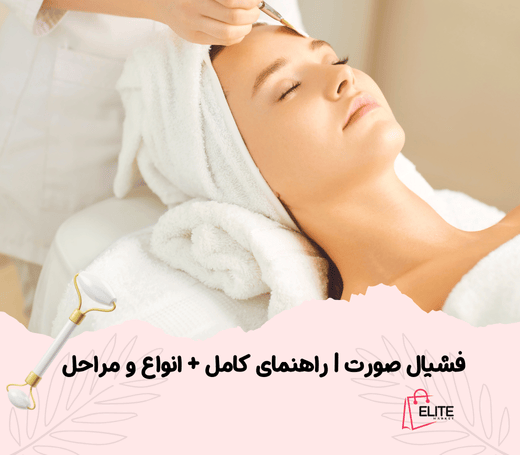 فشیال صورت راهنمای کامل انواع و مراحل