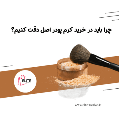 چرا باید در خرید کرم پودر اصل دقت کنیم؟