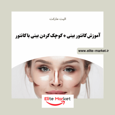 آموزش کانتور بینی + کوچک کردن بینی با کانتور