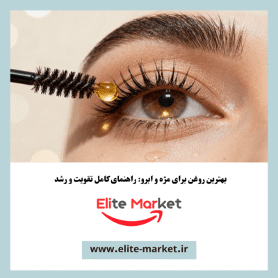 بهترین روغن برای مژه و ابرو راهنمای کامل تقویت و رشد