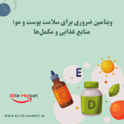 5 ویتامین ضروری برای سلامت پوست و مو؛ منابع غذایی و مکمل‌ها