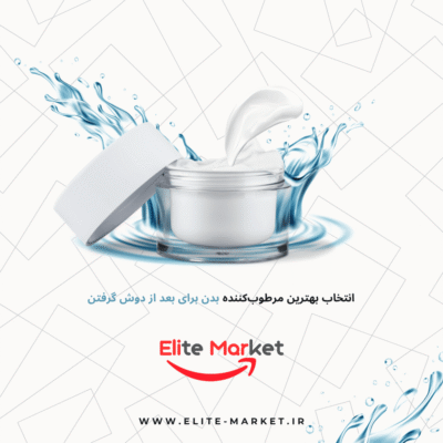 انتخاب بهترین مرطوب‌کننده بدن برای بعد از دوش گرفتن