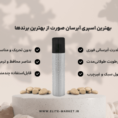 بهترین اسپری آبرسان صورت از بهترین برندها