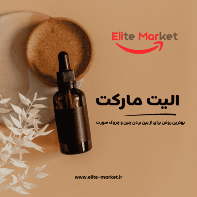 بهترین روغن برای از بین بردن چین و چروک صورت