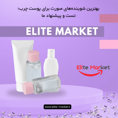 بهترین شوینده‌های صورت برای پوست چرب؛ تست و پیشنهاد ما