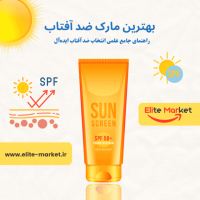 بهترین مارک ضد آفتاب راهنمای جامع علمی انتخاب ضد آفتاب ایده‌آل