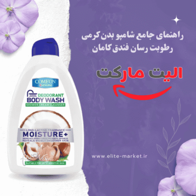 راهنمای جامع شامپو بدن کرمي رطوبت رسان فندق کامان