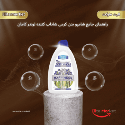 راهنمای جامع شامپو بدن کرمی شاداب کننده لوندر کامان