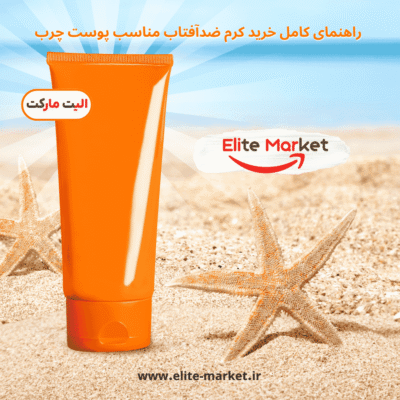 راهنمای کامل خرید کرم ضدآفتاب مناسب پوست چرب