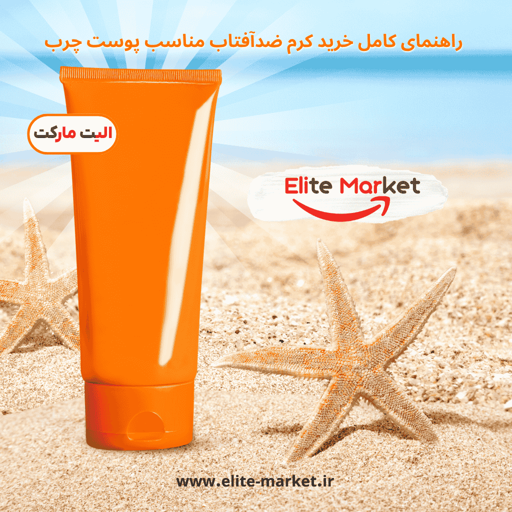 راهنمای کامل خرید کرم ضدآفتاب مناسب پوست چرب