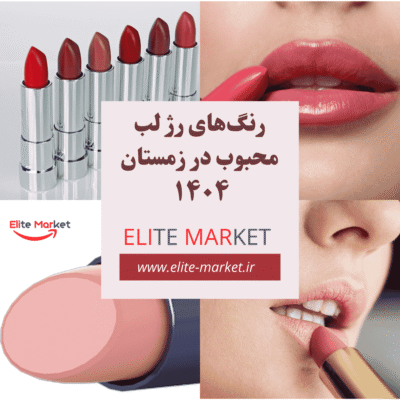رنگ‌های رژ لب محبوب در زمستان ۱۴۰۴