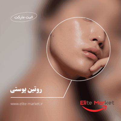 روتین صبحگاهی پوست محصولات ضروری و ترتیب استفاده