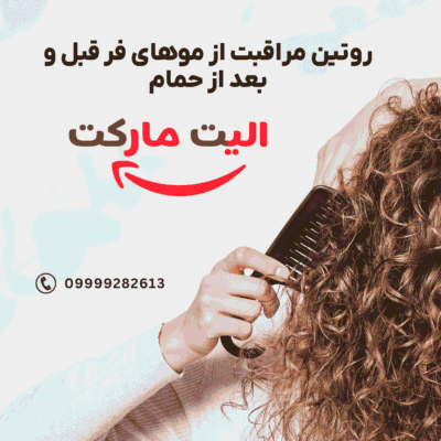 روتین مراقبت از موهای فر قبل و بعد از حمام