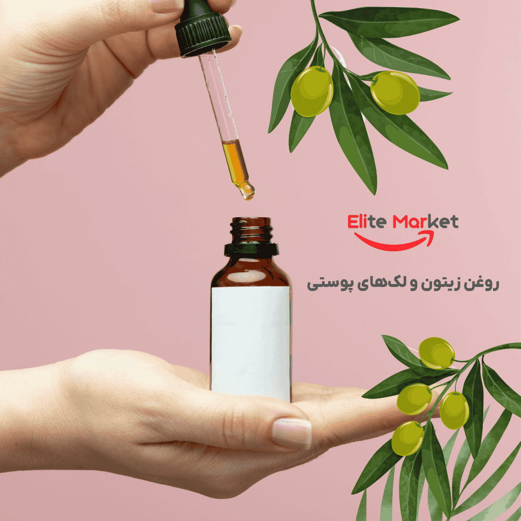 روغن زیتون و لک‌های پوستی