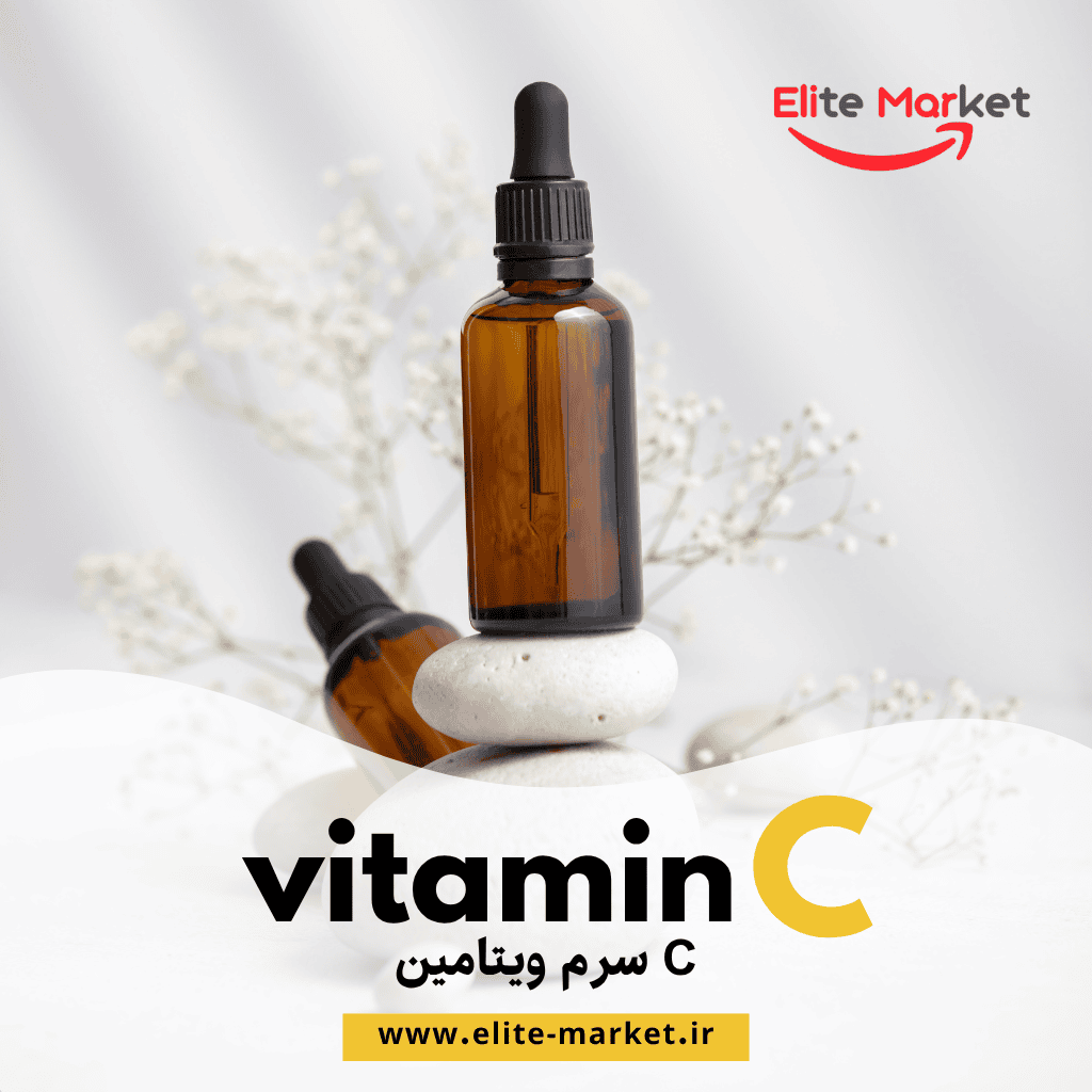 سرم ویتامین C
