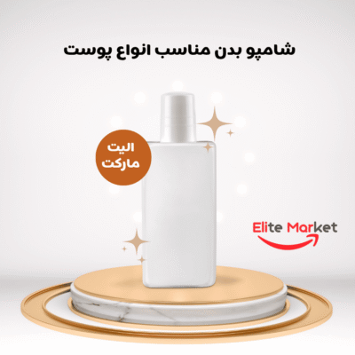 شامپو بدن مناسب انواع پوست