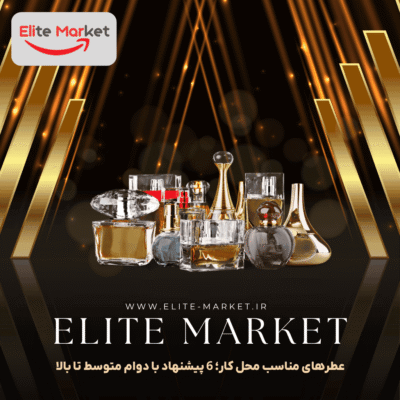 عطرهای مناسب محل کار؛ 6 پیشنهاد با دوام متوسط تا بالا