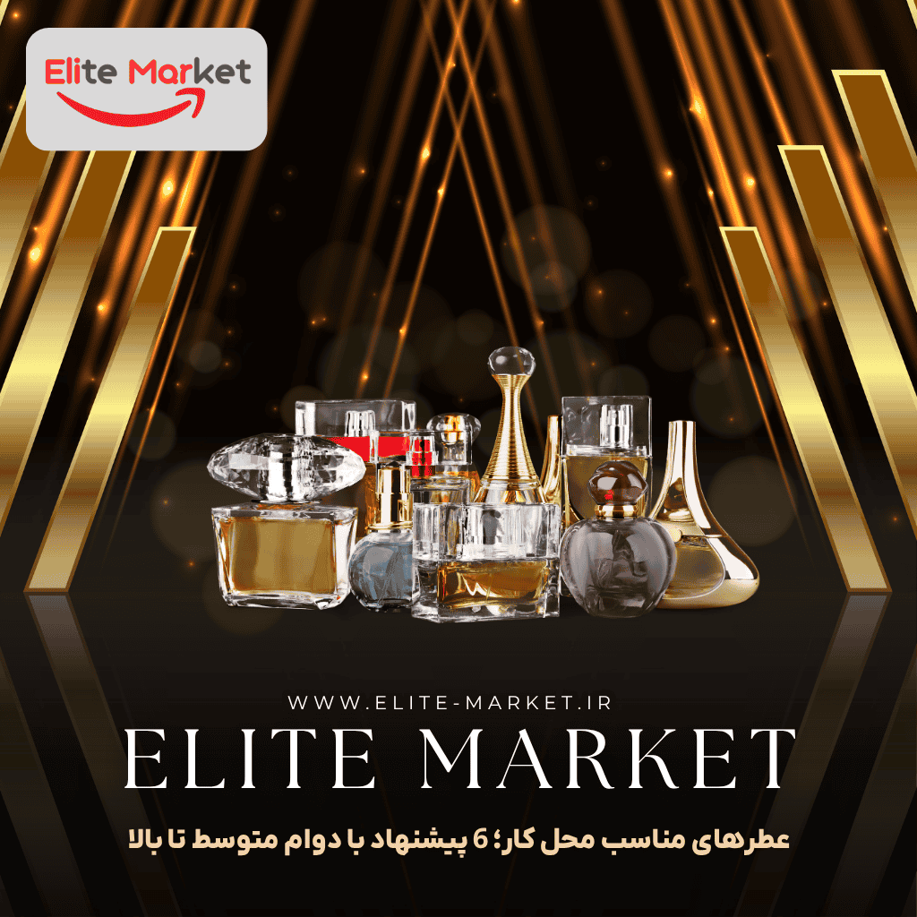 عطرهای مناسب محل کار؛ 6 پیشنهاد با دوام متوسط تا بالا