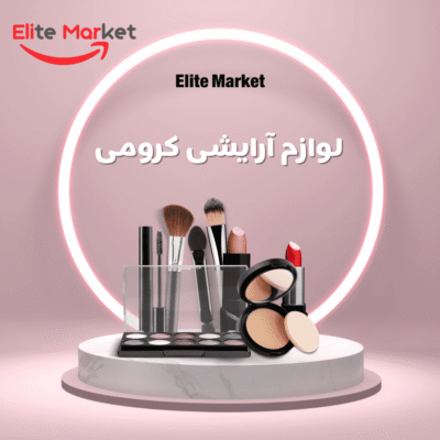 لوازم آرایشی کرومی