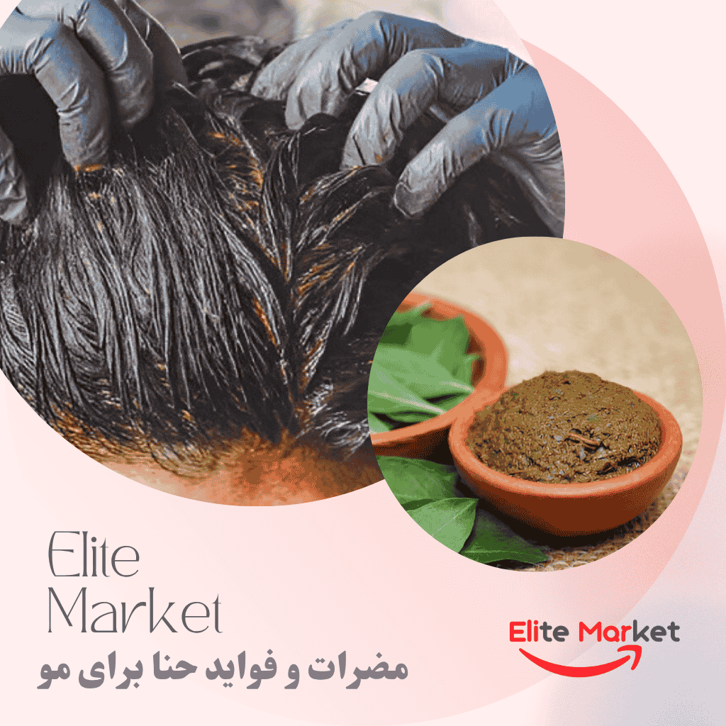 مضرات و فواید حنا برای مو