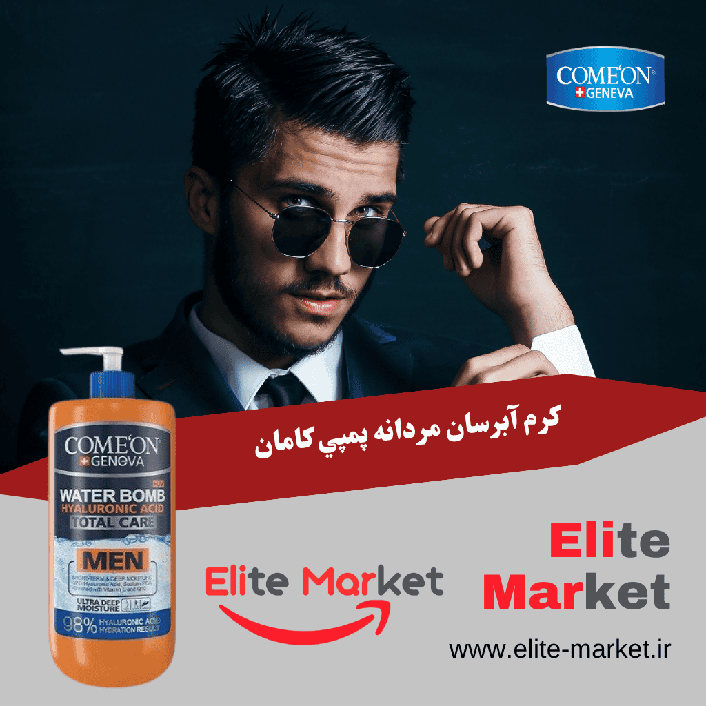 کرم آبرسان مردانه پمپي 500Ml کامان