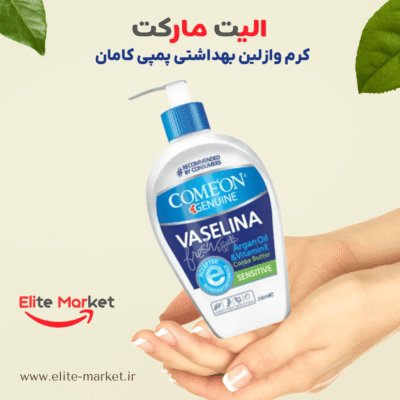 کرم وازلین بهداشتی پمپی کامان